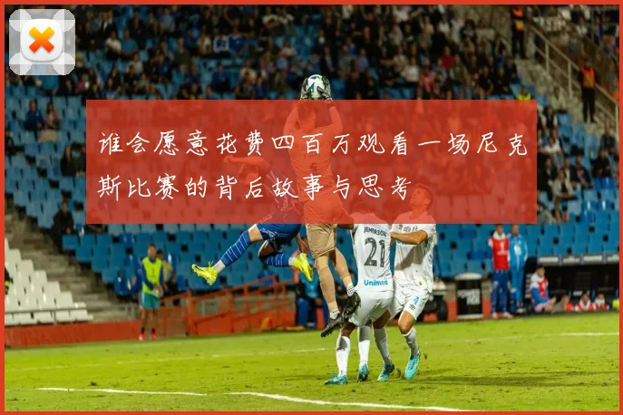 谁会愿意花费四百万观看一场尼克斯比赛的背后故事与思考