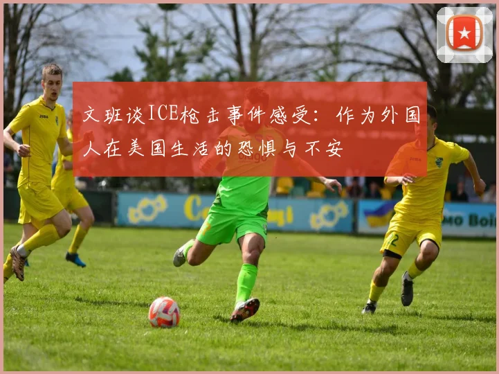 文班谈ICE枪击事件感受：作为外国人在美国生活的恐惧与不安