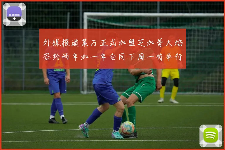 外媒报道莱万正式加盟芝加哥火焰签约两年加一年合同下周一将举行亮相仪式