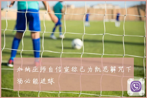 加纳巫师自信宣称已为凯恩解咒下场必能进球