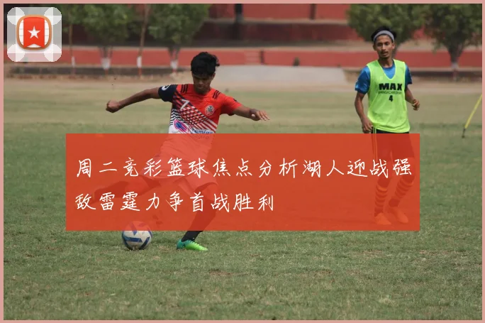 周二竞彩篮球焦点分析湖人迎战强敌雷霆力争首战胜利