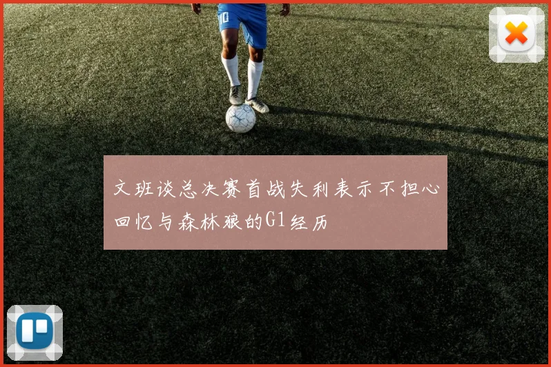 文班谈总决赛首战失利表示不担心回忆与森林狼的G1经历