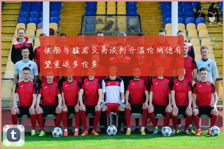 快船与猛龙交易谈判升温伦纳德有望重返多伦多